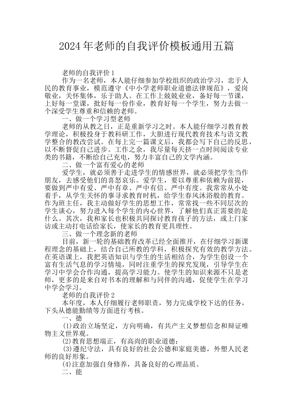 2024年教师的自我评价模板通用五篇_第1页