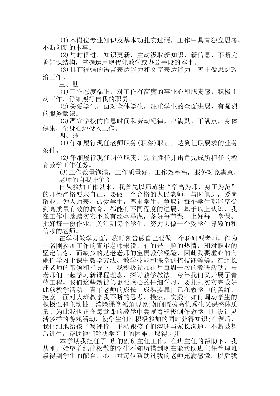 2024年教师的自我评价模板通用五篇_第2页