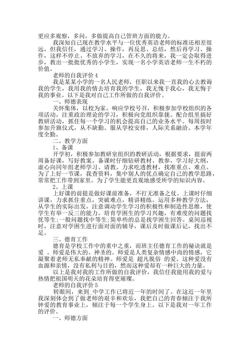 2024年教师的自我评价模板通用五篇_第3页