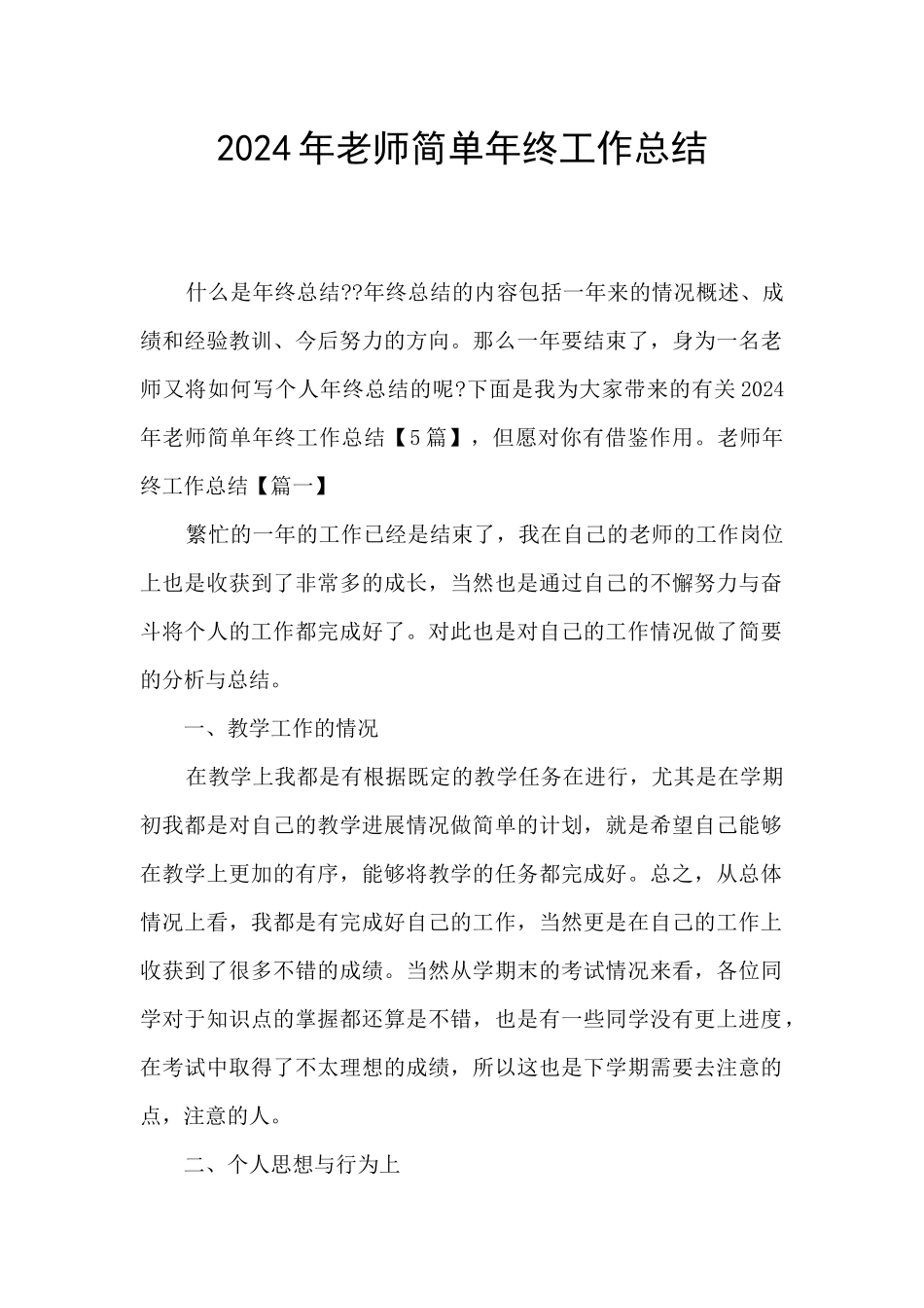 2024年教师简单年终工作总结_第1页