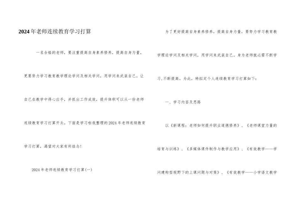 2024年教师继续教育学习计划_第1页