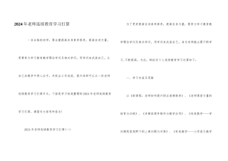2024年教师继续教育学习计划