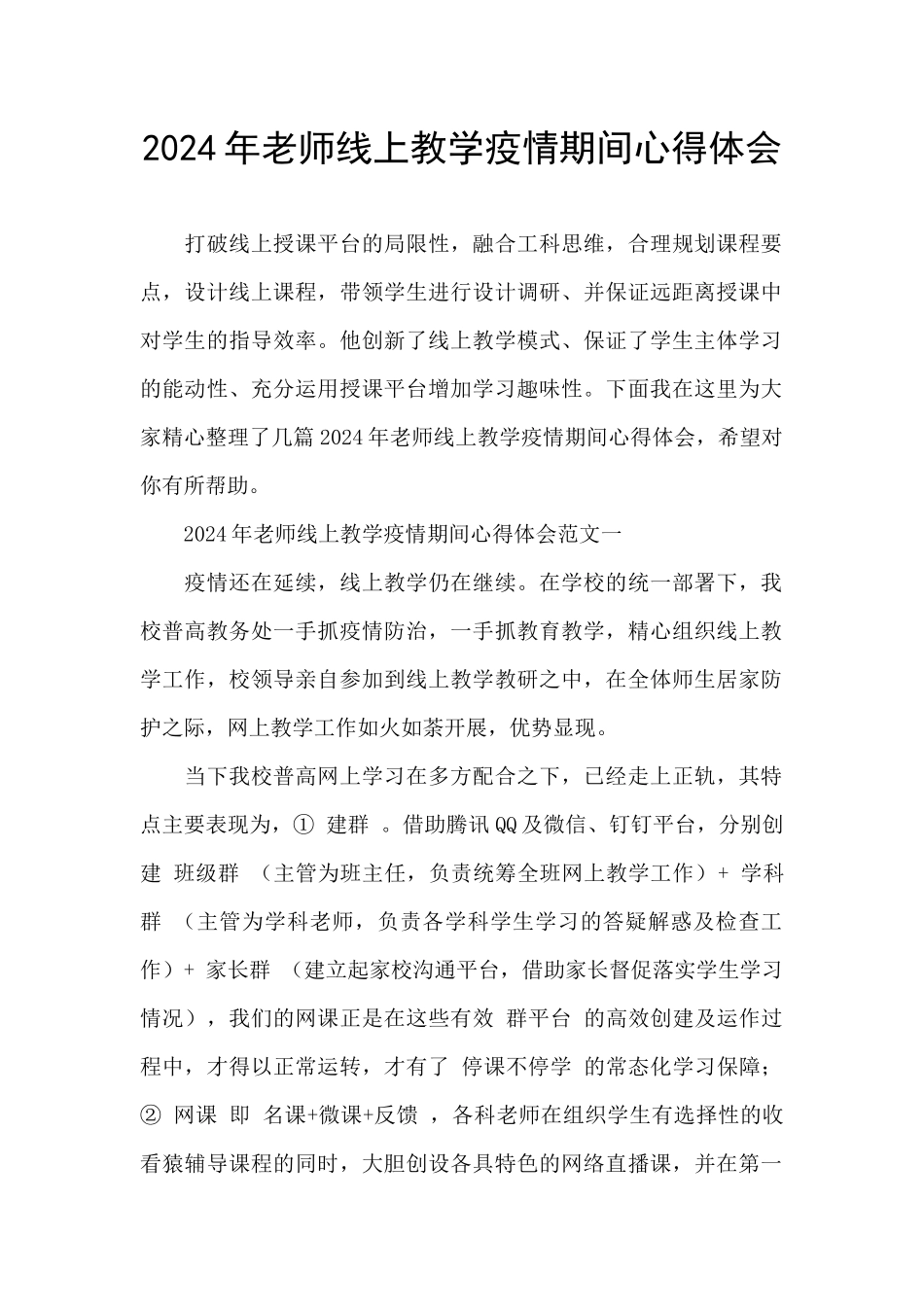 2024年教师线上教学疫情期间心得体会_第1页