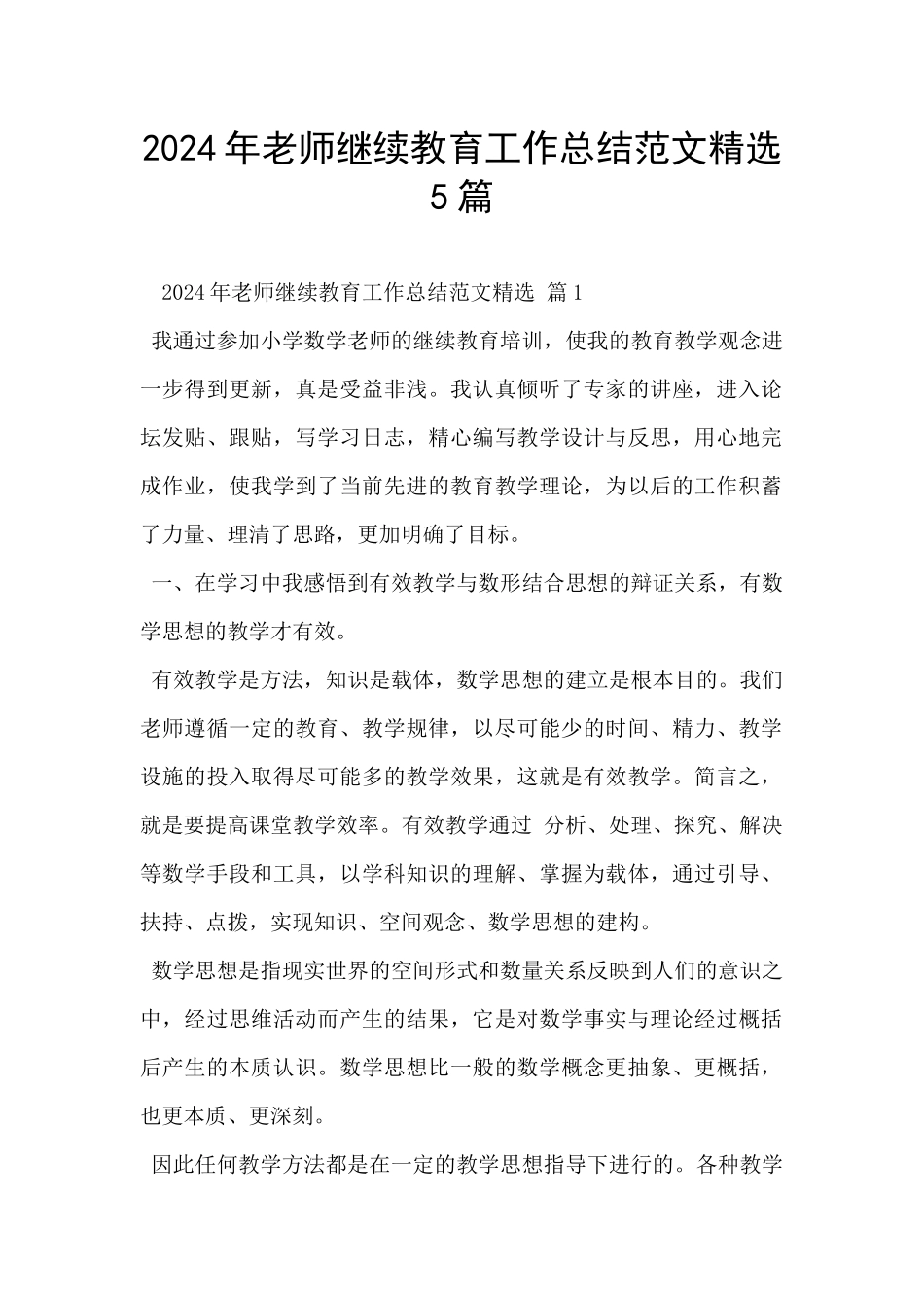 2024年教师继续教育工作总结范文精选5篇_第1页