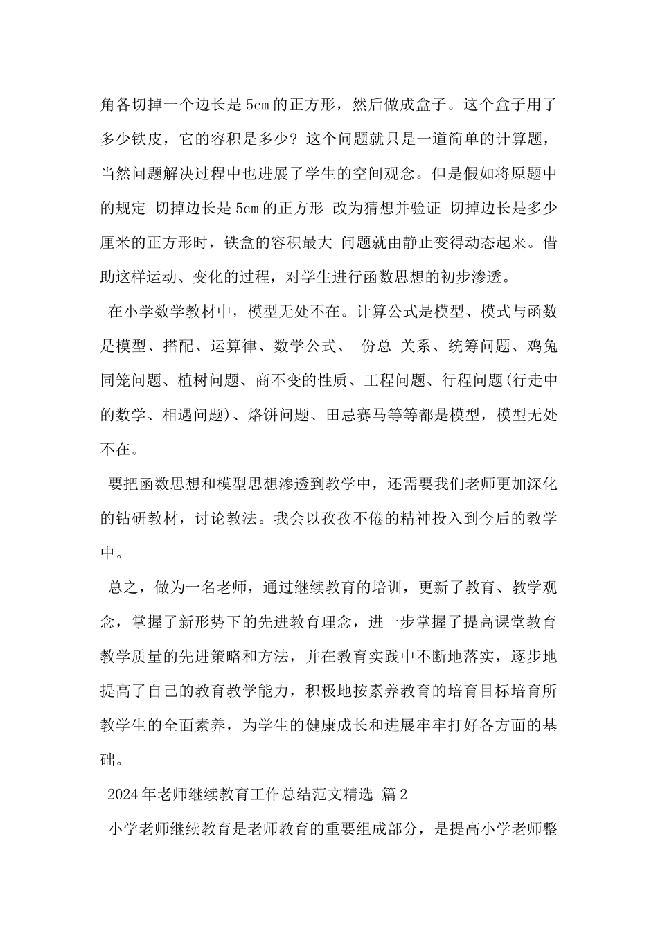 2024年教师继续教育工作总结范文精选5篇_第3页