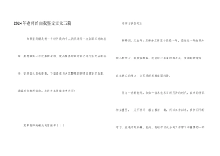 2024年教师的自我鉴定短文五篇