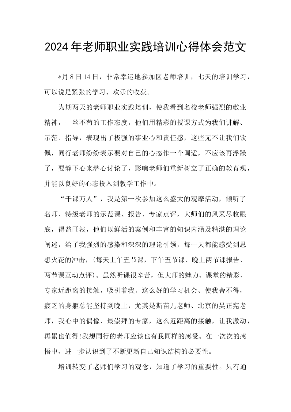 2024年教师职业实践培训心得体会范文_第1页