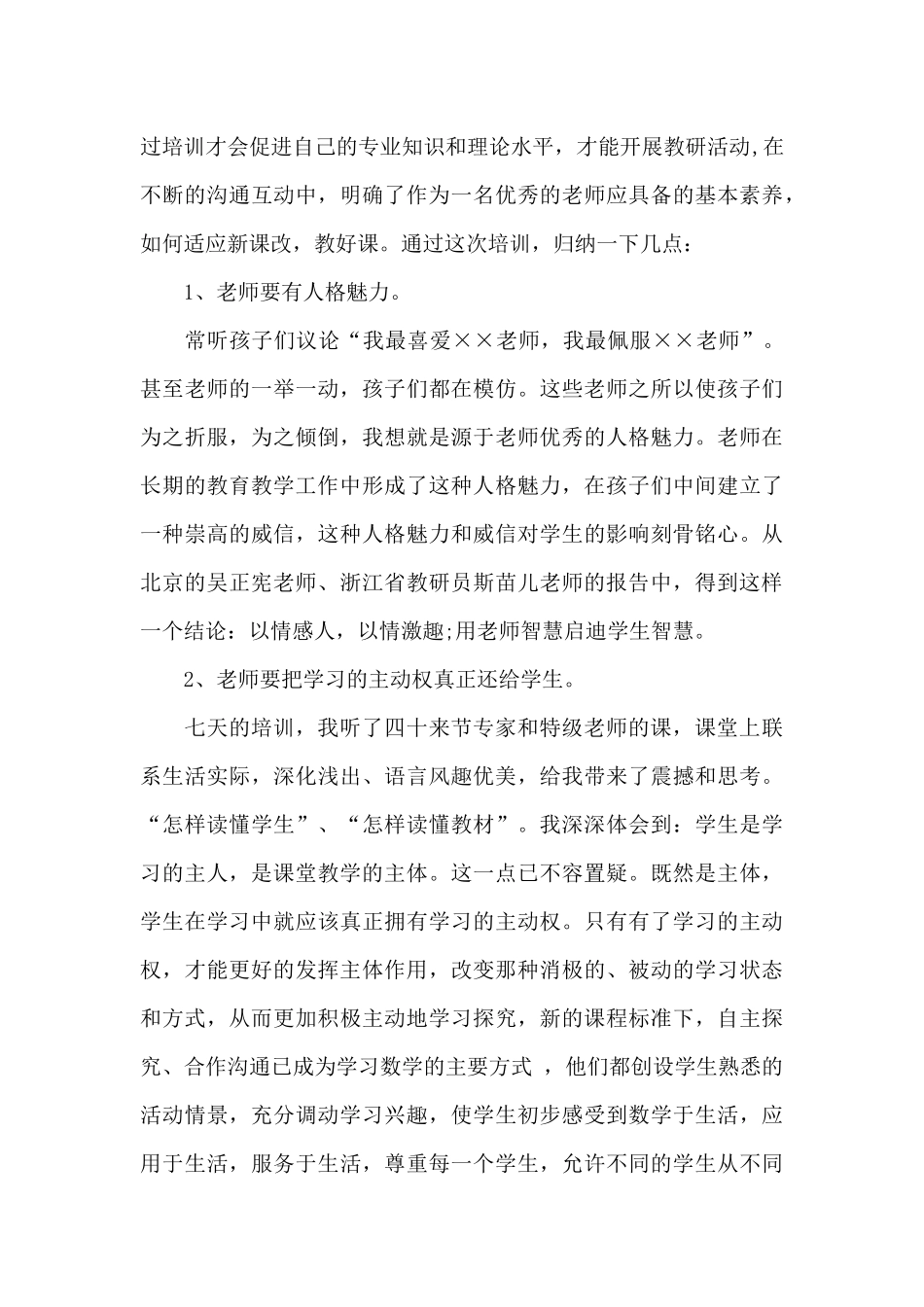 2024年教师职业实践培训心得体会范文_第2页