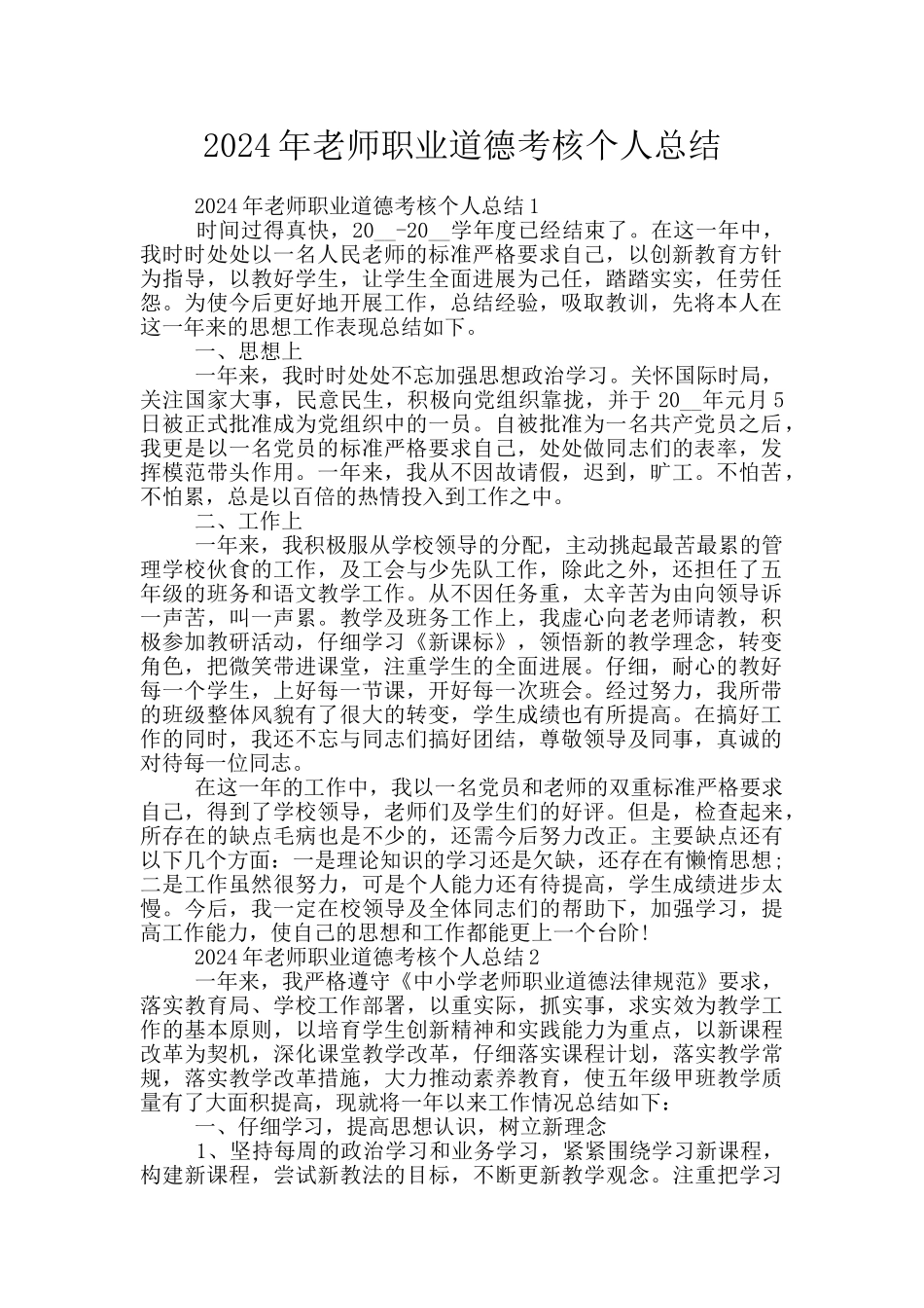 2024年教师职业道德考核个人总结_第1页