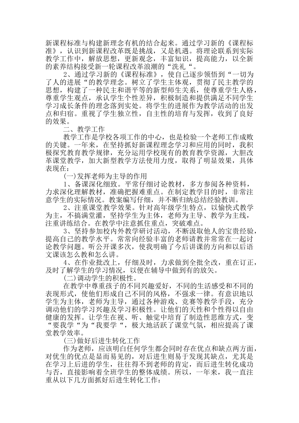 2024年教师职业道德考核个人总结_第2页