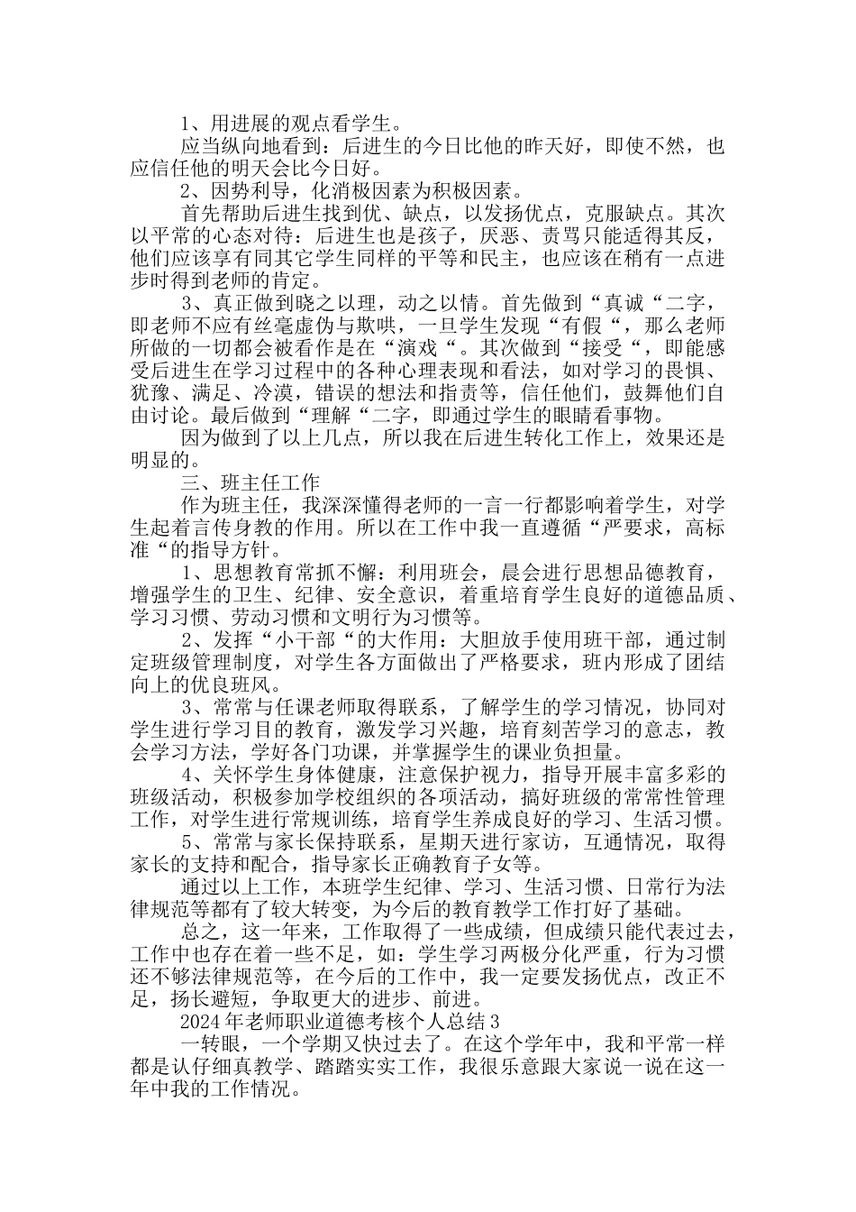 2024年教师职业道德考核个人总结_第3页