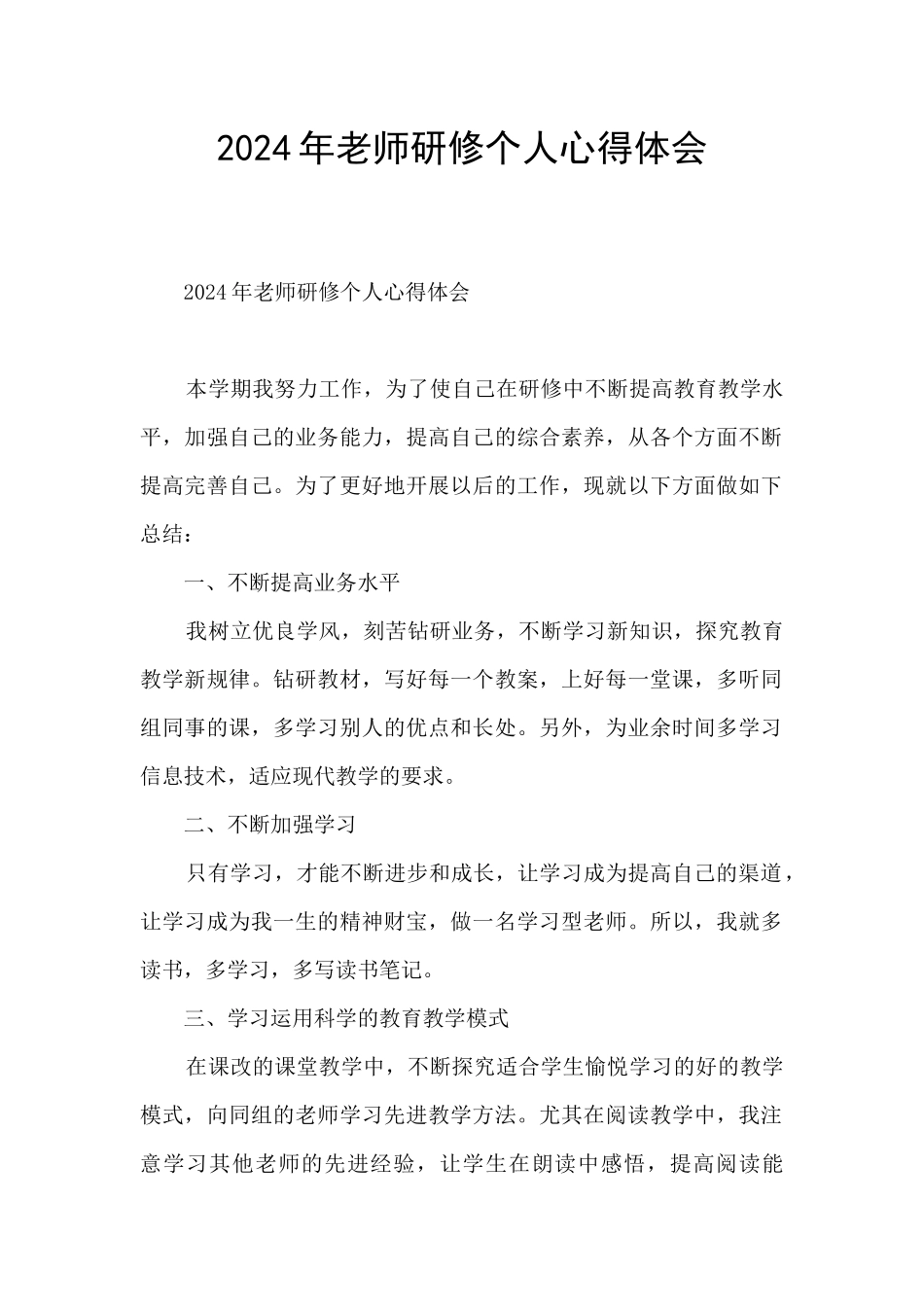 2024年教师研修个人心得体会_第1页