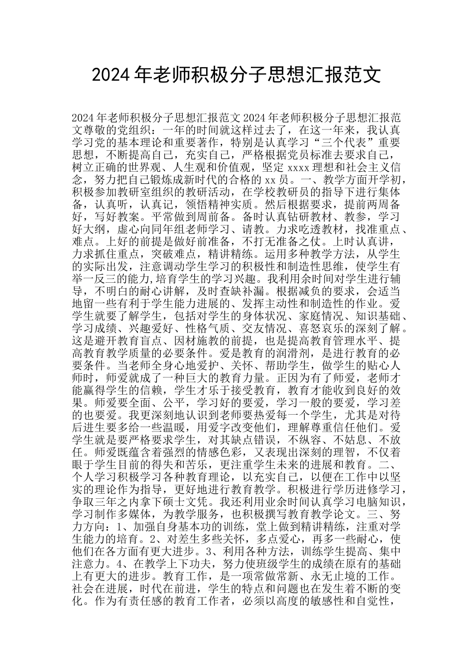 2024年教师积极分子思想汇报范文_第1页