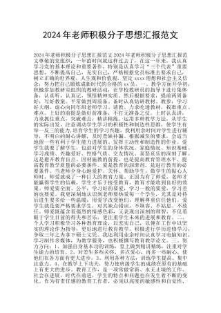 2024年教师积极分子思想汇报范文