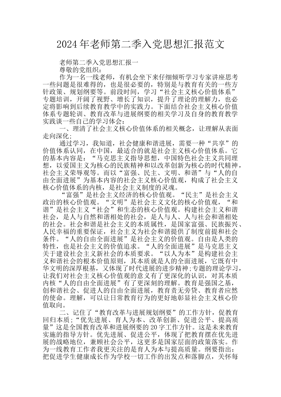 2024年教师第二季入党思想汇报范文_第1页