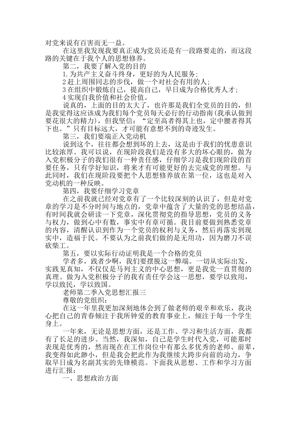 2024年教师第二季入党思想汇报范文_第3页