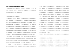 2024年教师职业道德规范心得体会