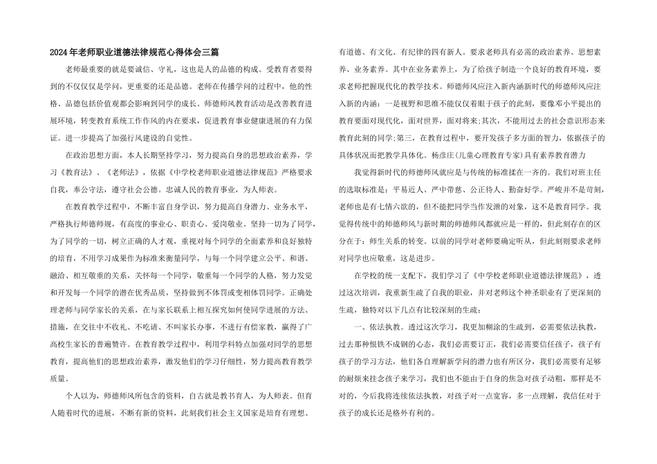 2024年教师职业道德规范心得体会三篇_第1页