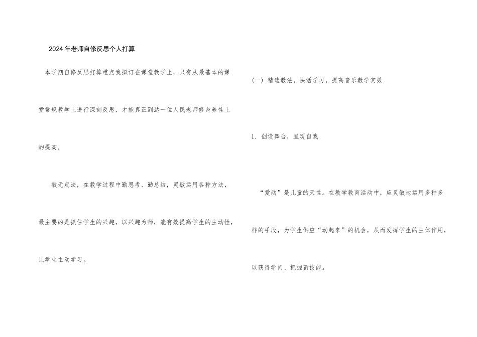 2024年教师自修反思个人计划_第1页