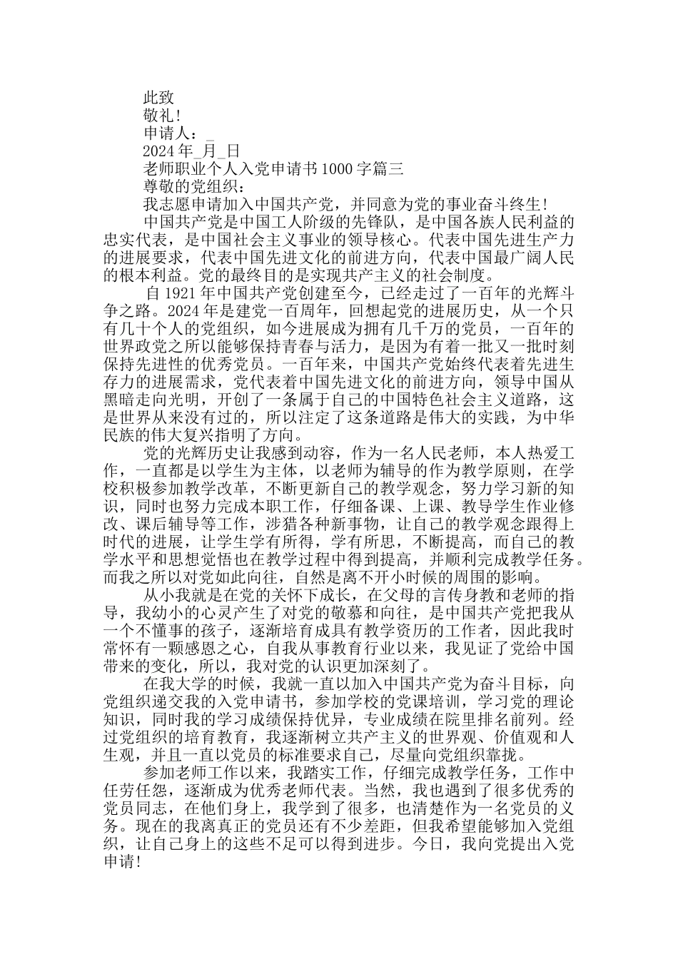 2024年教师职业个人入党申请书1000字_第3页