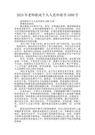 2024年教师职业个人入党申请书1000字