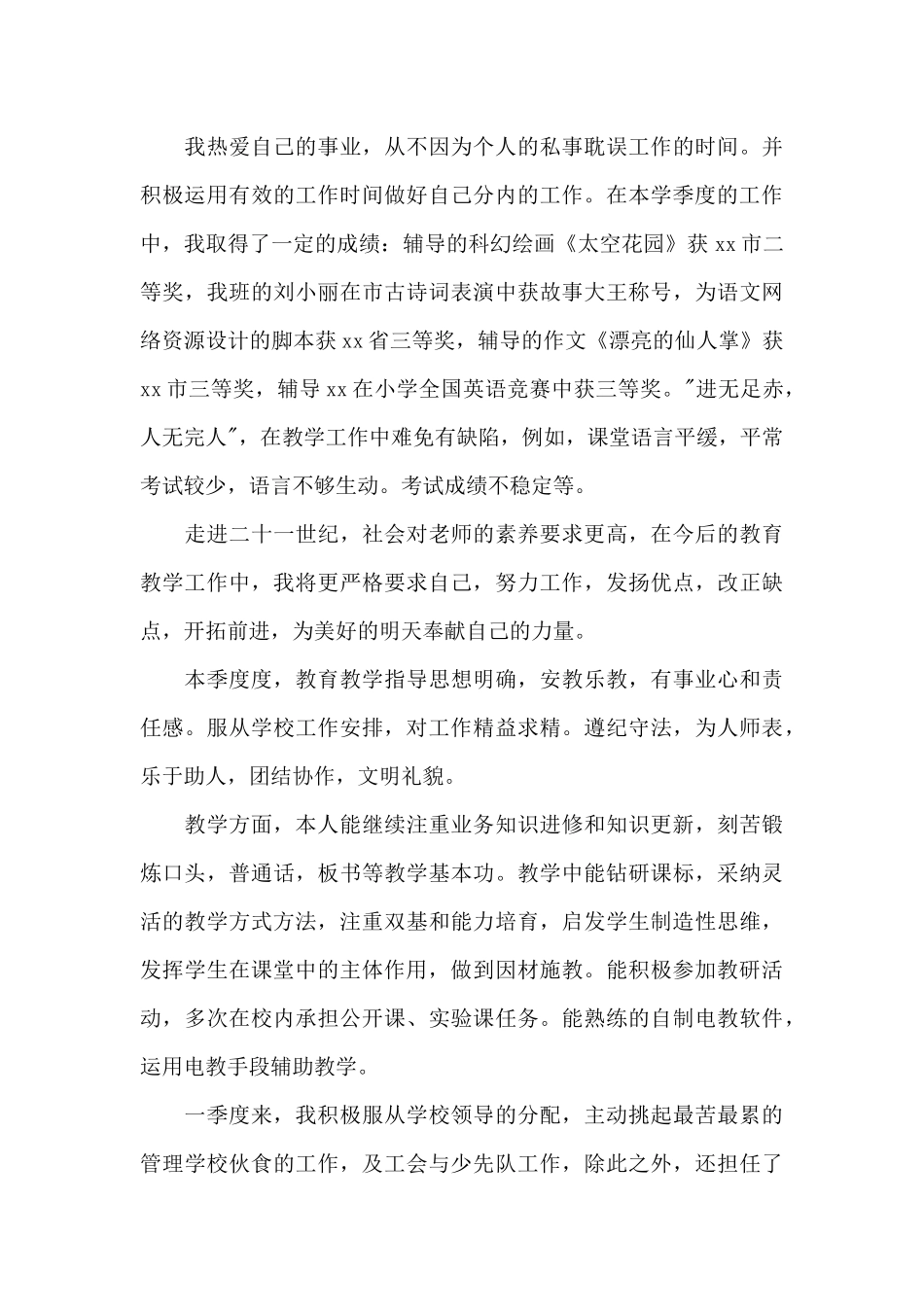 2024年教师第二季度工作总结范文_第3页