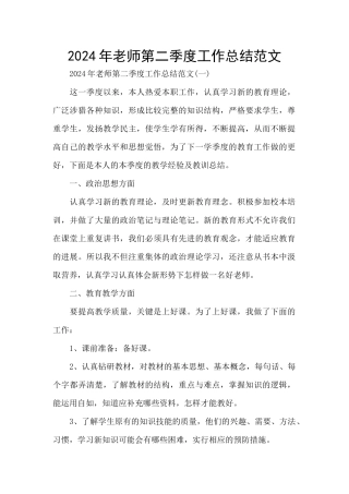 2024年教师第二季度工作总结范文