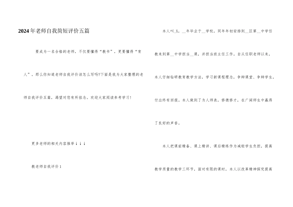 2024年教师自我简短评价五篇_第1页