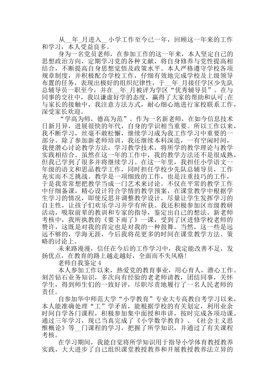 2024年教师自我鉴定示例五篇_第3页