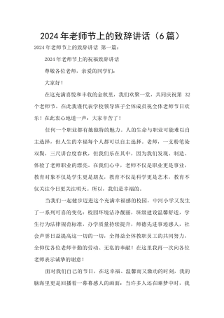 2024年教师节上的致辞讲话