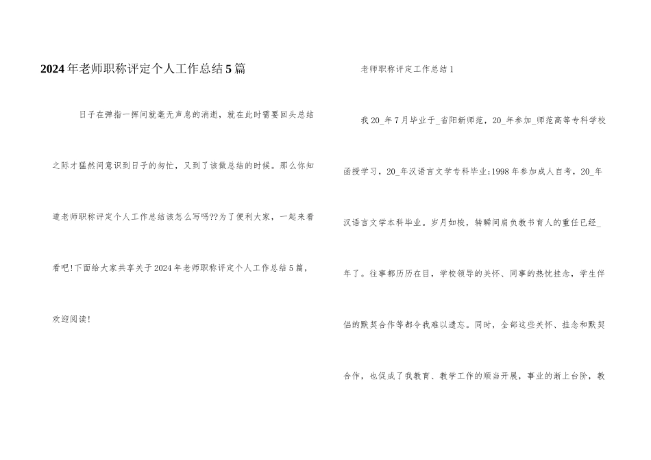 2024年教师职称评定个人工作总结5篇_第1页