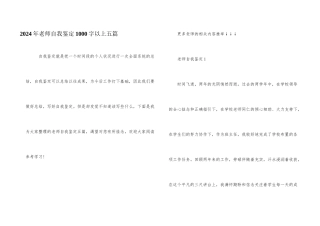 2024年教师自我鉴定1000字以上五篇