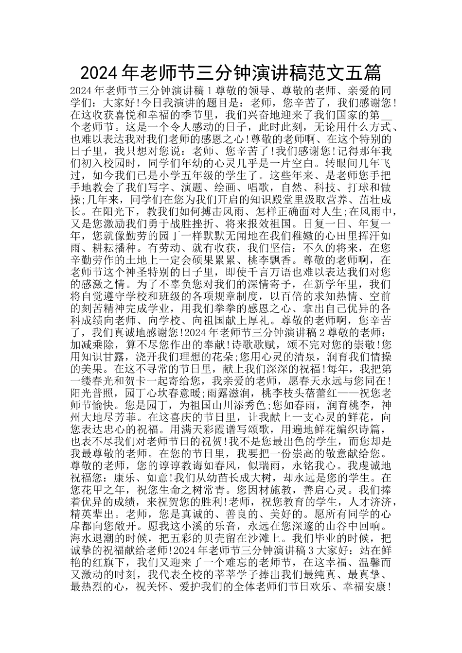 2024年教师节三分钟演讲稿范文五篇_第1页