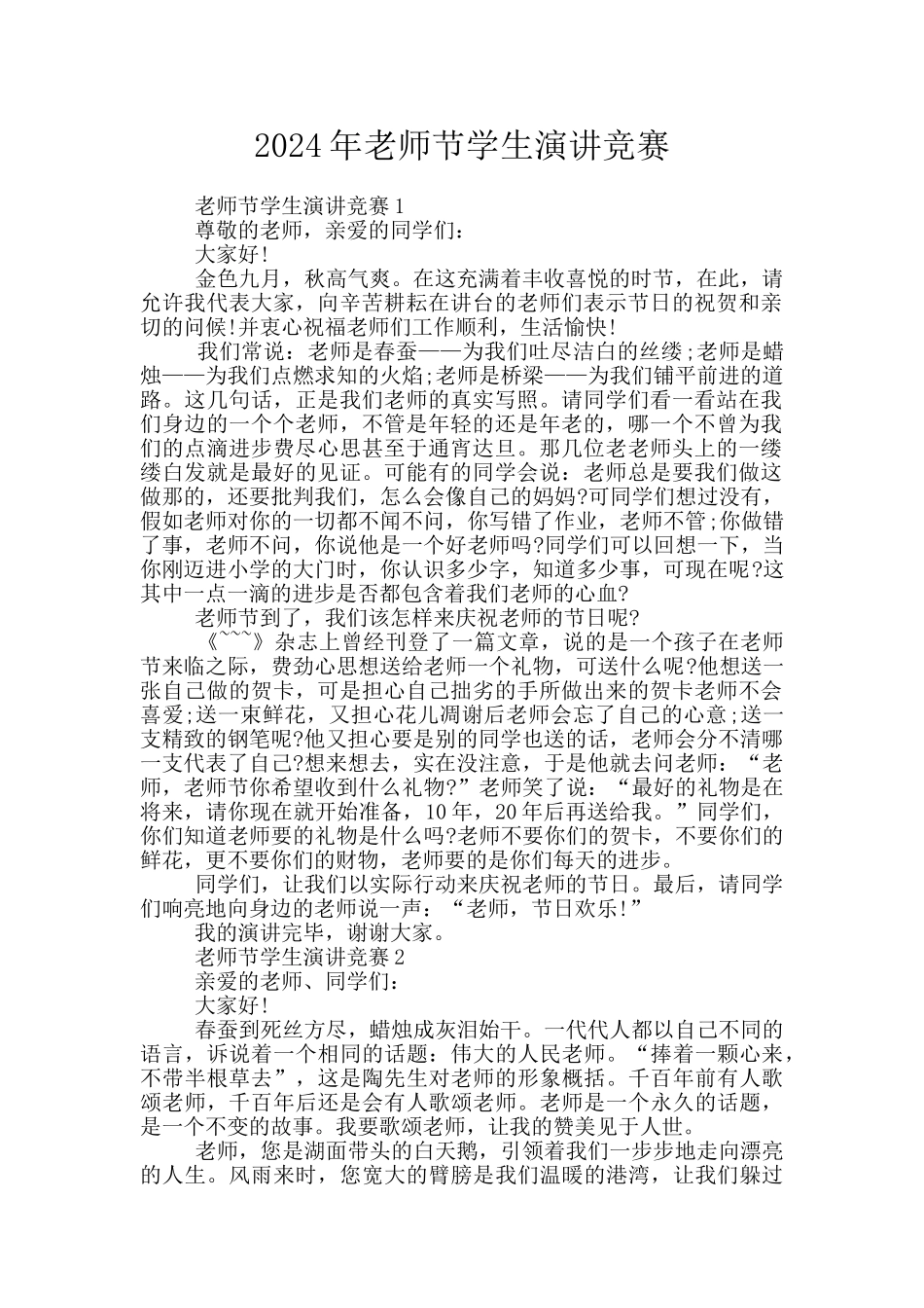 2024年教师节学生演讲比赛_第1页