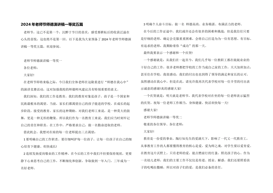 2024年教师节师德演讲稿一等奖五篇_第1页