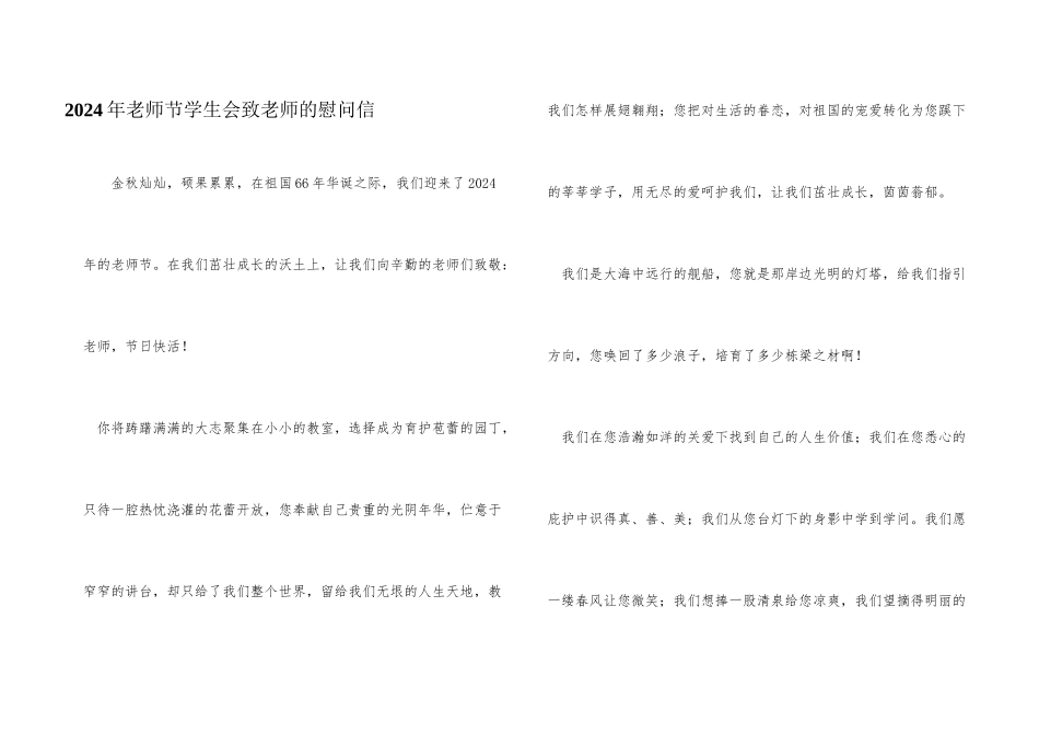 2024年教师节学生会致教师的慰问信_第1页