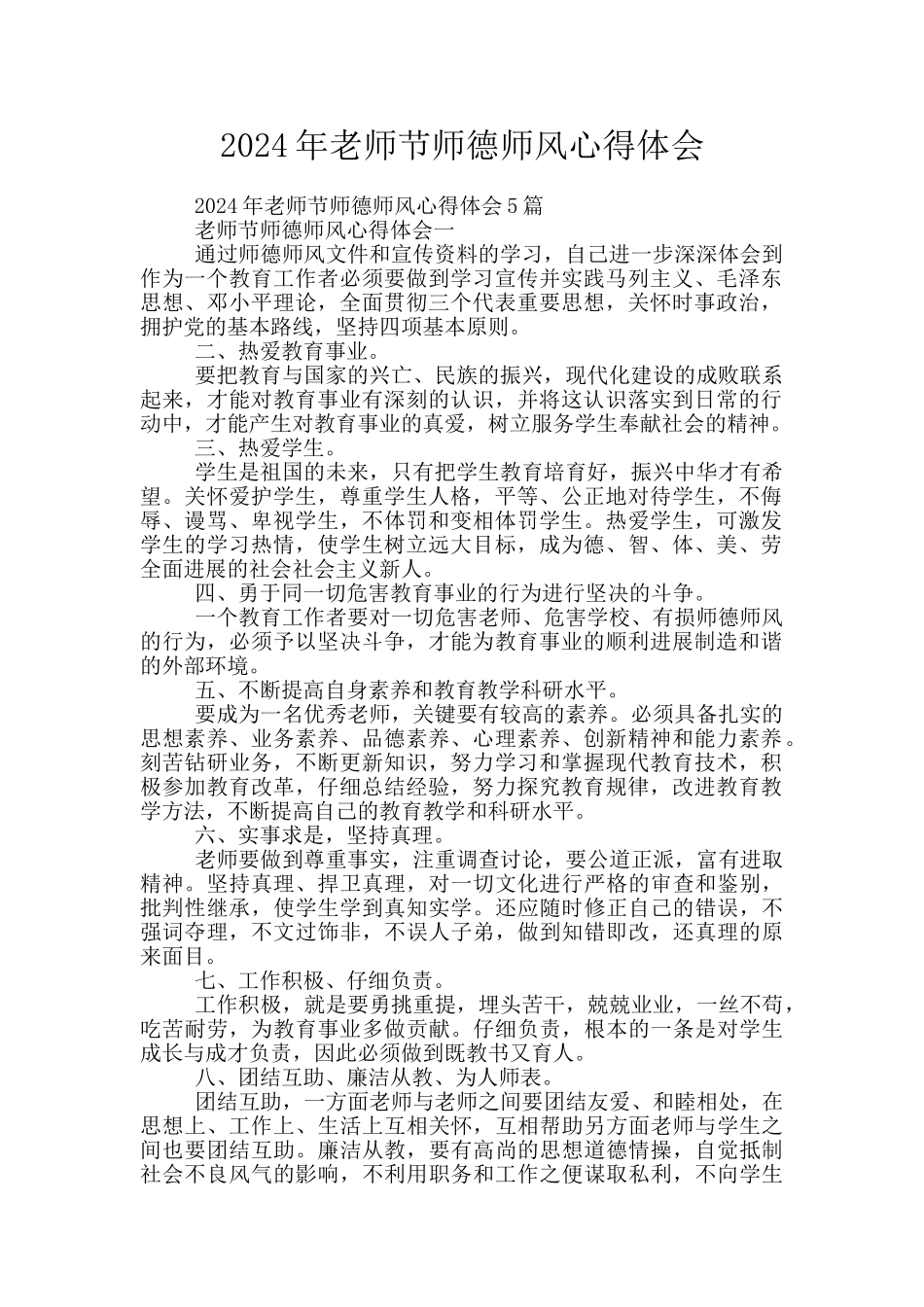 2024年教师节师德师风心得体会_第1页