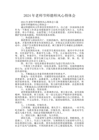 2024年教师节师德师风心得体会