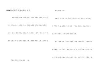 2024年教师自我鉴定短文五篇