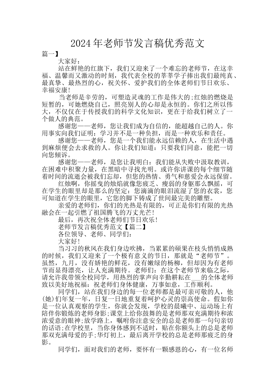 2024年教师节发言稿优秀范文_第1页