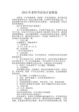 2024年教师节活动计划策划