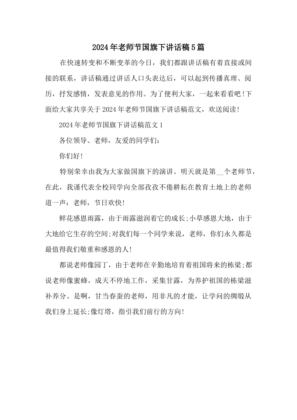 2024年教师节国旗下讲话稿5篇_第1页