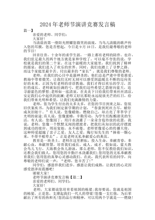 2024年教师节演讲比赛发言稿