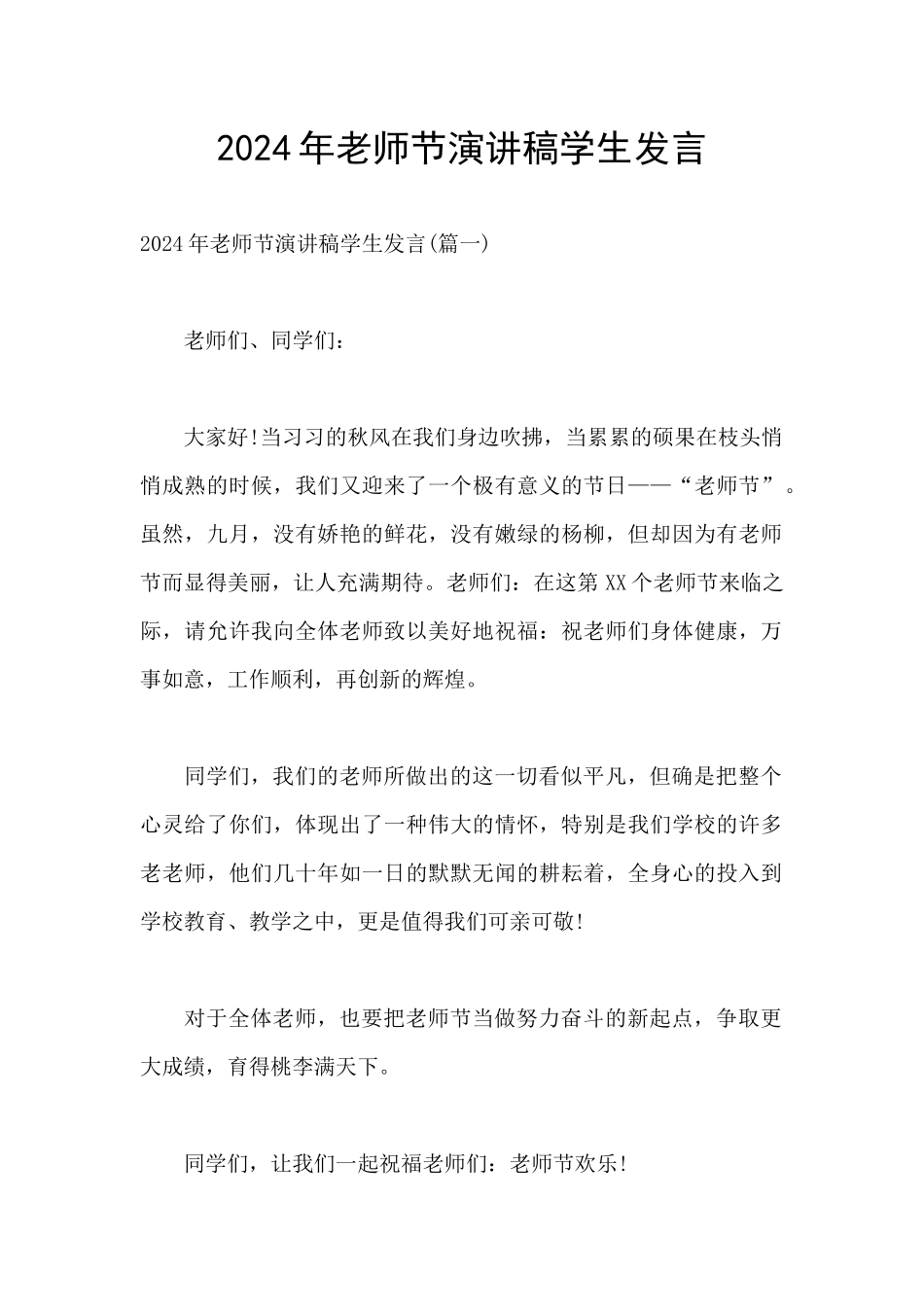 2024年教师节演讲稿学生发言_第1页