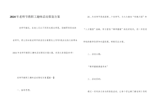 2024年教师节教职工趣味活动策划方案