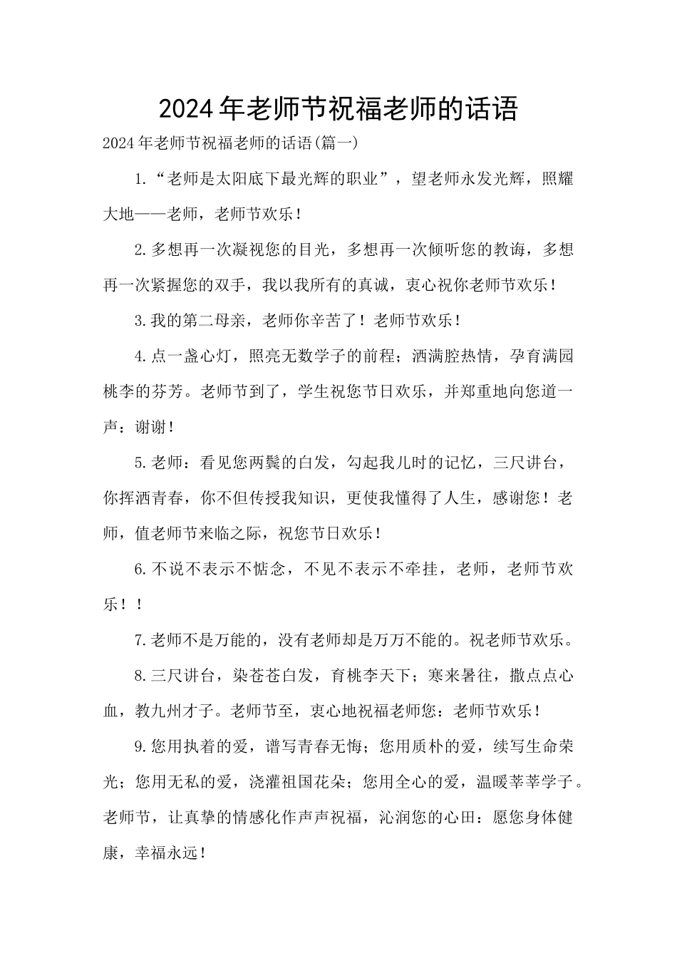 2024年教师节祝福老师的话语_第1页