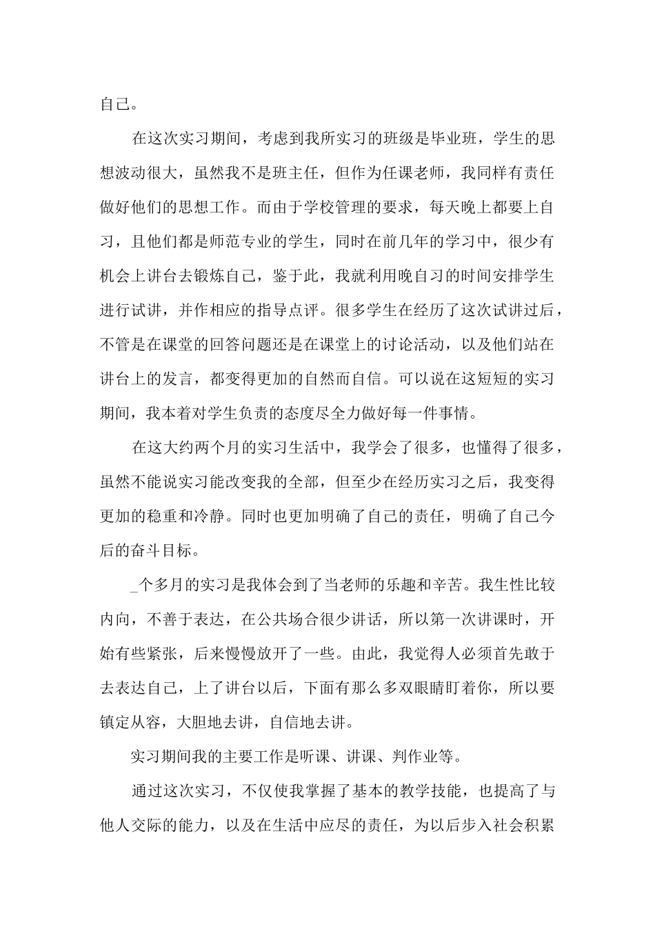 2024年教师见习自我鉴定范文5篇_第2页