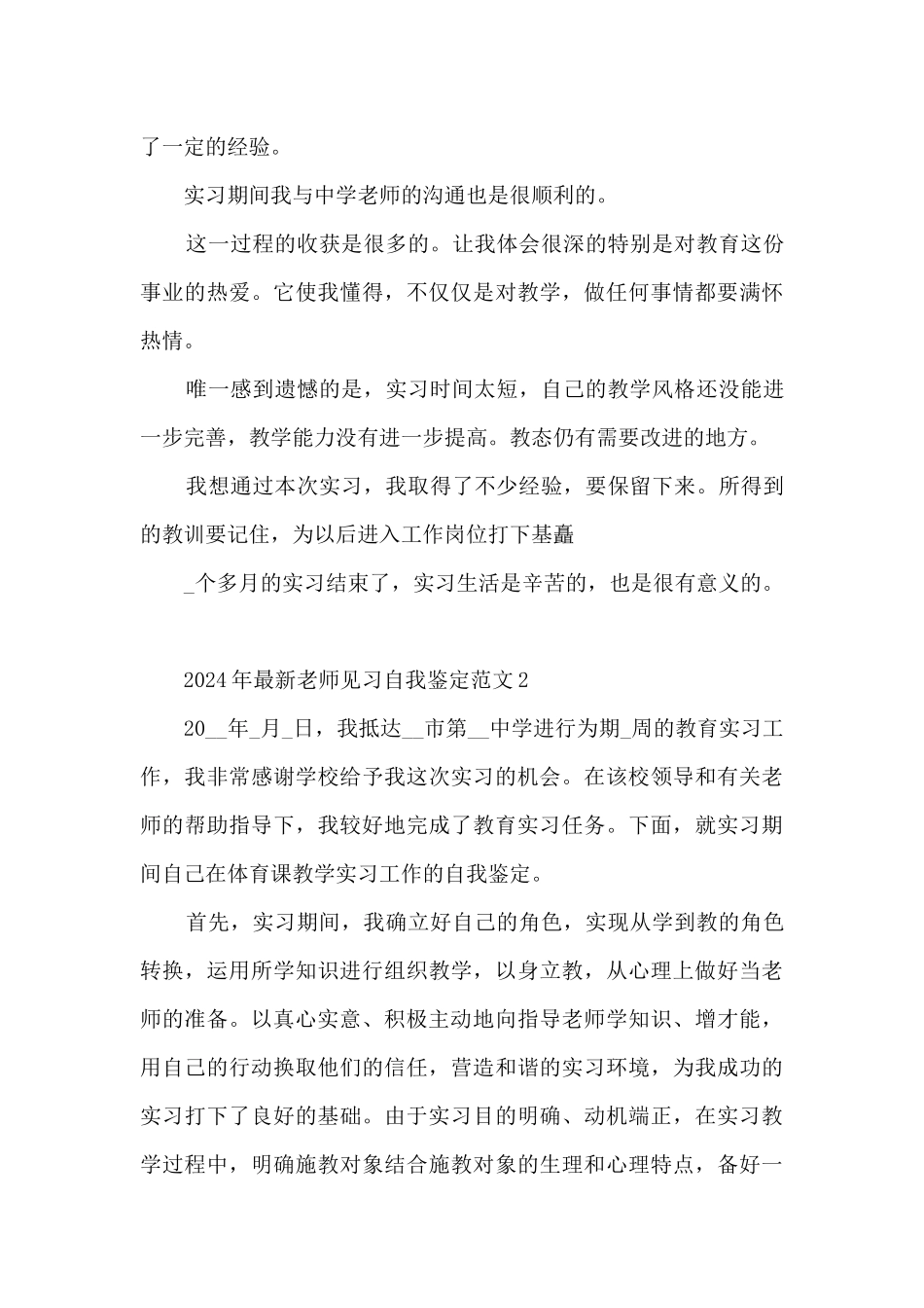 2024年教师见习自我鉴定范文5篇_第3页