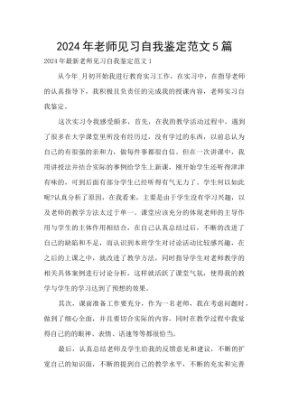 2024年教师见习自我鉴定范文5篇