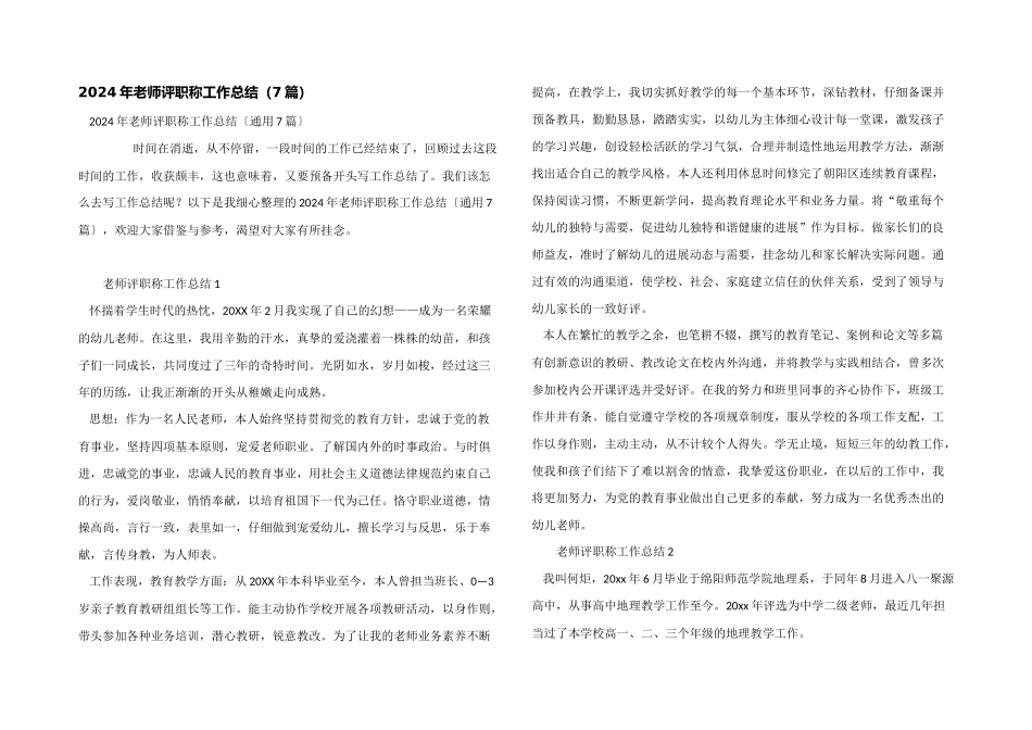 2024年教师评职称工作总结（7篇）_第1页